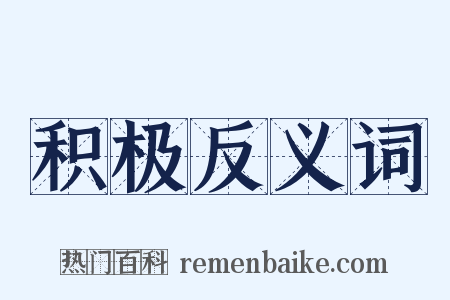 积极反义词是什么意思的图片